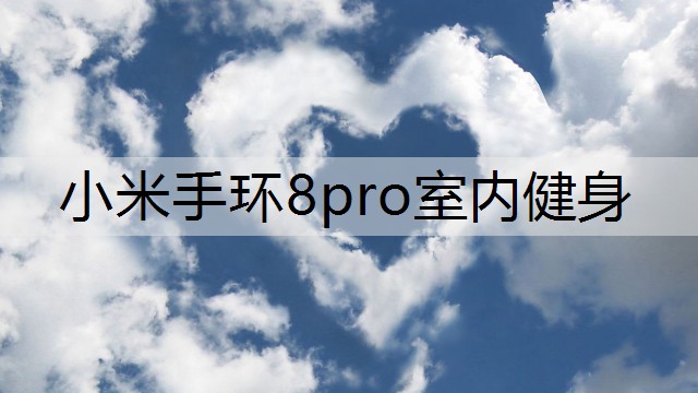 小米手环8pro室内健身