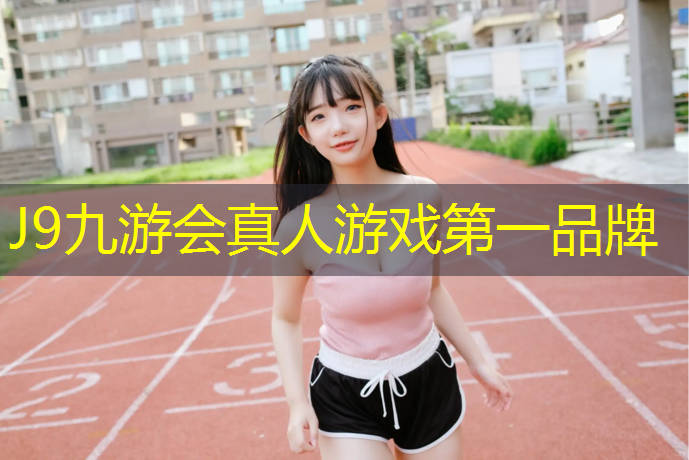 J9九游会真人游戏第一品牌：常青公园塑胶跑道距离