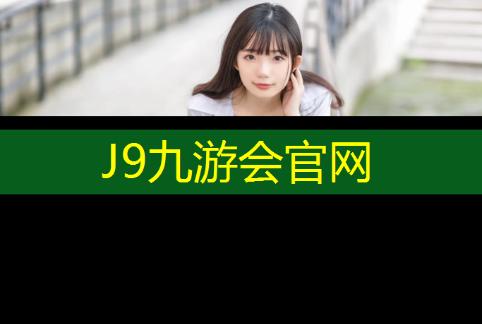 J9九游会官网：塑胶跑道拍影子