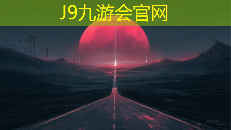 J9九游会真人游戏第一品牌：二色塑胶跑道