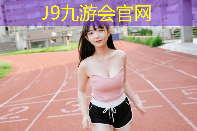 J9九游会真人游戏第一品牌：济南环保塑胶跑道铺装