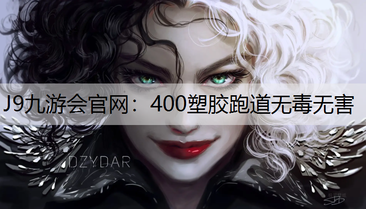 400塑胶跑道无毒无害